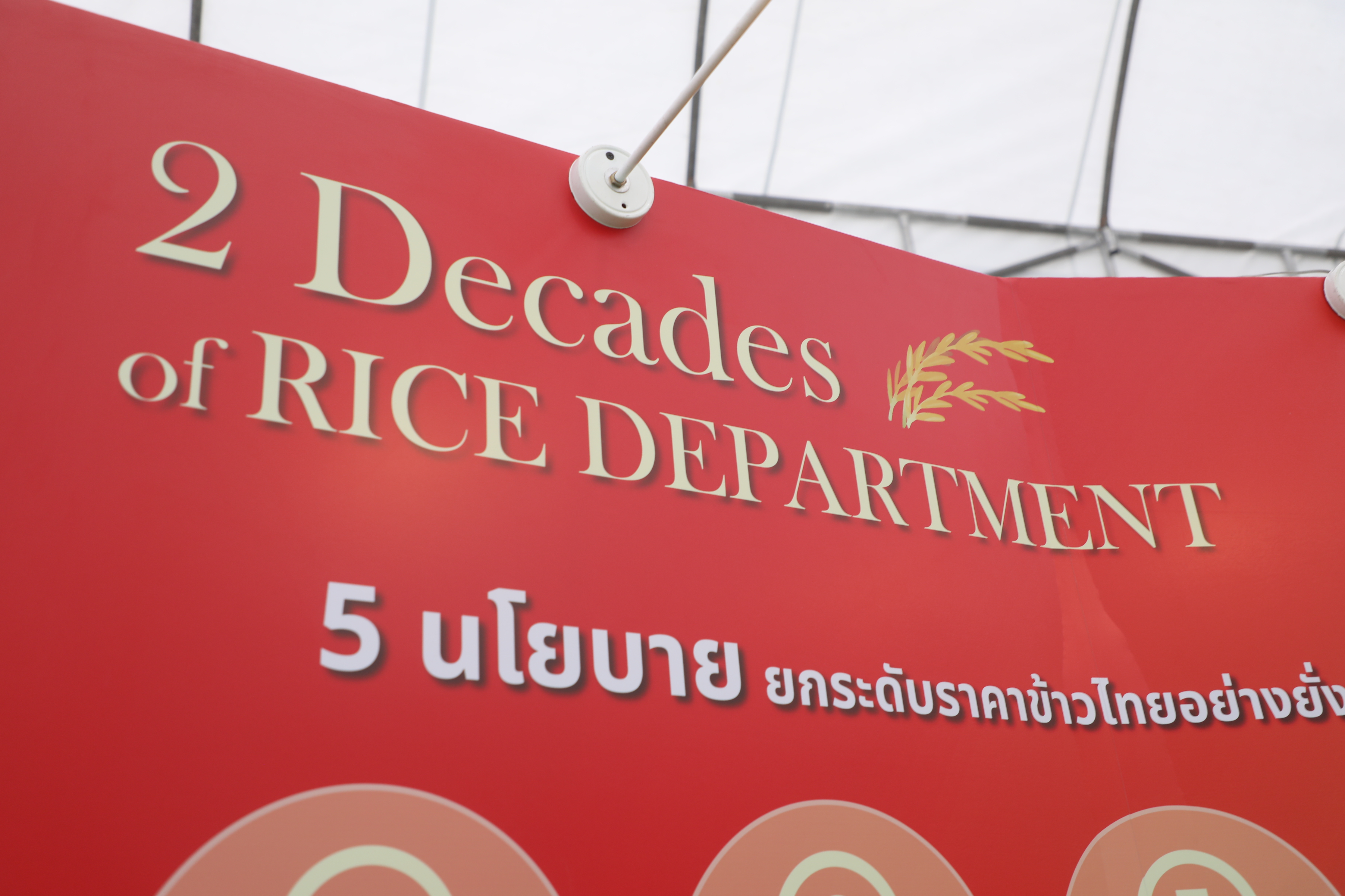 title - ส.ป.ก. ร่วมเป็นเกียรติในงานวันคล้ายวันสถาปนา กรมการข้าว เนื่องในโอกาสครบรอบ 20 ปี